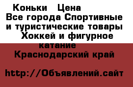  Коньки › Цена ­ 1 000 - Все города Спортивные и туристические товары » Хоккей и фигурное катание   . Краснодарский край